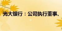 光大银行：公司执行董事、行长王志恒辞任