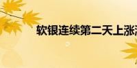 软银连续第二天上涨涨幅超5%