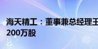 海天精工：董事兼总经理王焕卫拟减持不超过200万股