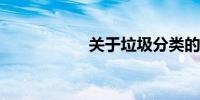 关于垃圾分类的资料