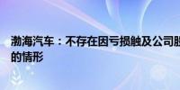 渤海汽车：不存在因亏损触及公司股票交易被实施风险警示的情形