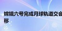 嫦娥六号完成月球轨道交会对接与在轨样品转移