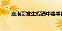 摩洛哥发生假酒中毒事件致8人死亡