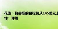 花旗：将赫斯的目标价从145美元上调至160美元维持“中性”评级