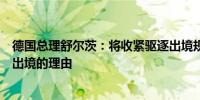 德国总理舒尔茨：将收紧驱逐出境规定纵容恐怖主义是驱逐出境的理由