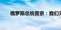 俄罗斯总统普京：我们无意攻击北约