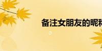 备注女朋友的昵称大全