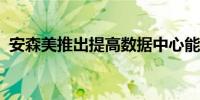 安森美推出提高数据中心能效电源解决方案