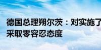 德国总理朔尔茨：对实施了犯罪的寻求庇护者采取零容忍态度