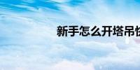 新手怎么开塔吊快准稳
