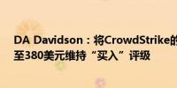 DA Davidson：将CrowdStrike的目标价从425美元下调至380美元维持“买入”评级