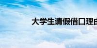 大学生请假借口理由有哪些