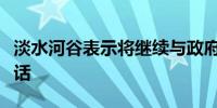 淡水河谷表示将继续与政府就铁路问题进行对话