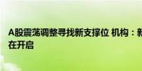 A股震荡调整寻找新支撑位 机构：新一轮新股上行周期或正在开启