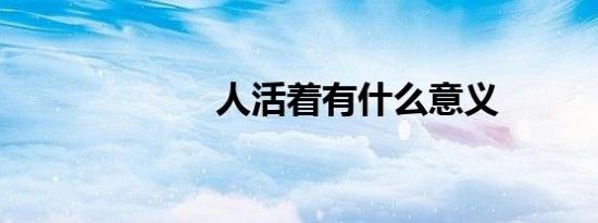 人活着有什么意义