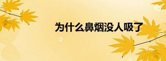 为什么鼻烟没人吸了