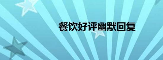 餐饮好评幽默回复