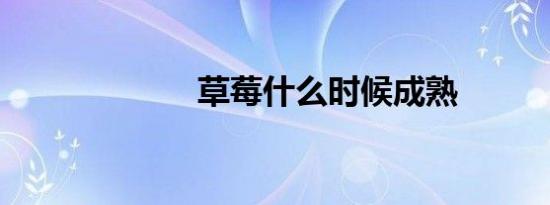 草莓什么时候成熟
