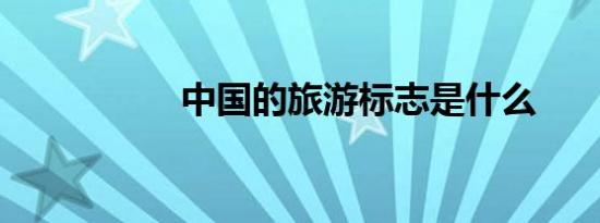 中国的旅游标志是什么
