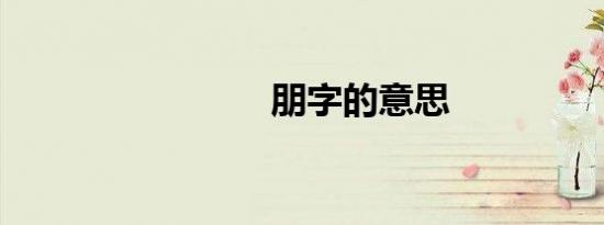 朋字的意思