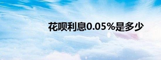 花呗利息0.05%是多少
