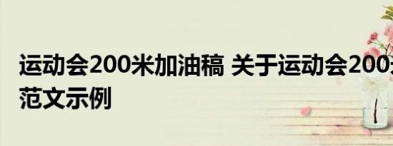 运动会200米加油稿 关于运动会200米加油稿范文示例