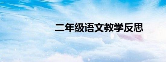 二年级语文教学反思