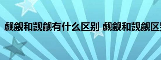 觑觎和觊觎有什么区别 觑觎和觊觎区别说明