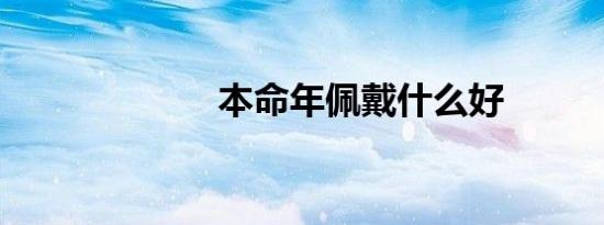 本命年佩戴什么好