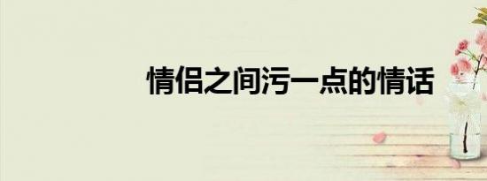 情侣之间污一点的情话