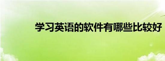学习英语的软件有哪些比较好