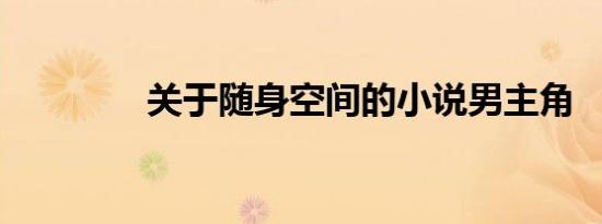关于随身空间的小说男主角