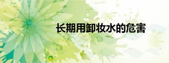 长期用卸妆水的危害