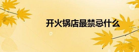 开火锅店最禁忌什么