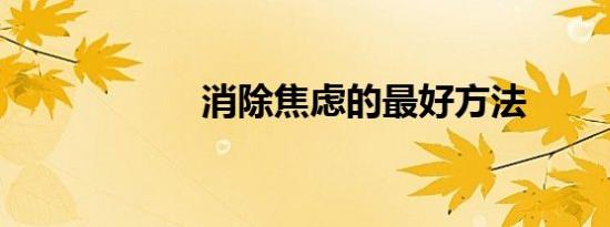 消除焦虑的最好方法