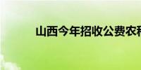 山西今年招收公费农科生133人