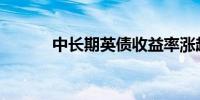 中长期英债收益率涨超6个基点