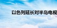 以色列延长对半岛电视台运营禁令