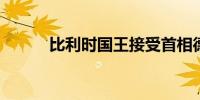 比利时国王接受首相德克罗辞呈