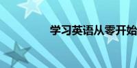 学习英语从零开始的方法