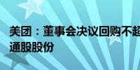 美团：董事会决议回购不超过20亿美元B类普通股股份