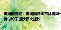 美国国务院：美国国务卿布林肯周一与以色列国防部长加兰特讨论了加沙停火提议