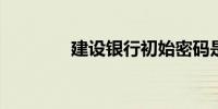 建设银行初始密码是多少啊