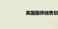英国国债销售创记录
