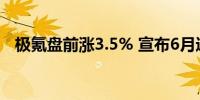极氪盘前涨3.5% 宣布6月进入东南亚市场