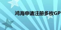 鸿海申请注册多枚GPT相关商标