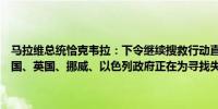马拉维总统恰克韦拉：下令继续搜救行动直到找到载有副总统的飞机美国、英国、挪威、以色列政府正在为寻找失事飞机提供支持
