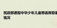 民政部通报中华少年儿童慈善救助基金会有关问题调查处理情况