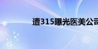 遭315曝光医美公司拟注销