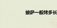 披萨一般烤多长时间